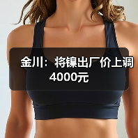 金川：将镍出厂价上调4000元（图1）