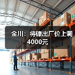 金川：将镍出厂价上调4000元（图2）