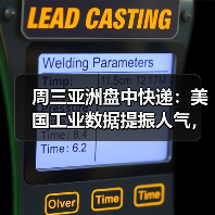 周三亚洲盘中快递：美国工业数据提振人气，伦铜上涨0.6%（图1）