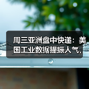 周三亚洲盘中快递：美国工业数据提振人气，伦铜上涨0.6%（图3）