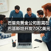 巴里克黄金公司距离在巴基斯坦开发70亿美元的铜金矿项目更近一步(图1) 巴里克黄金公司距离在巴基斯坦开发70亿美元的铜金矿项目更近一步(图1)