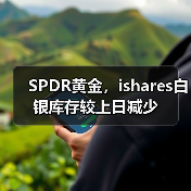 SPDR黄金,ishares白银库存较上日减少(图2) SPDR黄金,ishares白银库存较上日减少(图2)