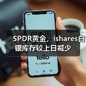 SPDR黄金,ishares白银库存较上日减少(图1) SPDR黄金,ishares白银库存较上日减少(图1)