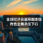 全球经济衰退预期走强,有色金属承压下行(图4) 全球经济衰退预期走强,有色金属承压下行(图4)