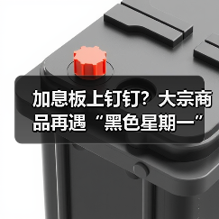 加息板上钉钉?大宗商品再遇“黑色星期一”(图3) 加息板上钉钉?大宗商品再遇“黑色星期一”(图3)