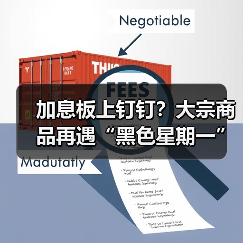 加息板上钉钉?大宗商品再遇“黑色星期一”(图2) 加息板上钉钉?大宗商品再遇“黑色星期一”(图2)