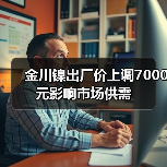 金川镍出厂价上调7000元影响市场供需（图2）