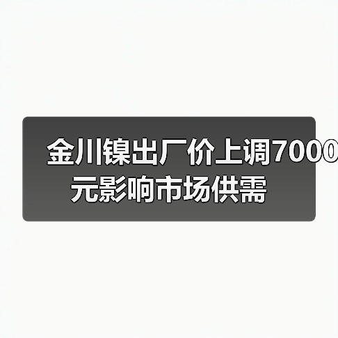 金川镍出厂价上调7000元影响市场供需（图3）
