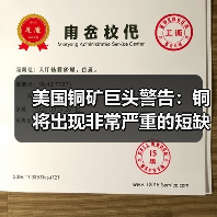 美国铜矿巨头警告:铜将出现非常严重的短缺!(图2) 美国铜矿巨头警告:铜将出现非常严重的短缺!(图2)