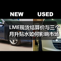 LME现货结算价与三个月升贴水如何影响市场？（图4）
