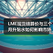 LME现货结算价与三个月升贴水如何影响市场？（图2）