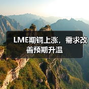 LME期铜上涨,需求改善预期升温(图4) LME期铜上涨,需求改善预期升温(图4)