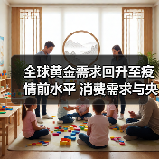全球黄金需求回升至疫情前水平 消费需求与央行购金带动(图4) 全球黄金需求回升至疫情前水平 消费需求与央行购金带动(图4)