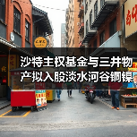 沙特主权基金与三井物产拟入股淡水河谷铜镍业务(图2) 沙特主权基金与三井物产拟入股淡水河谷铜镍业务(图2)