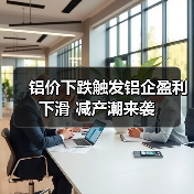 铝价下跌触发铝企盈利下滑 减产潮来袭(图4) 铝价下跌触发铝企盈利下滑 减产潮来袭(图4)