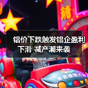 铝价下跌触发铝企盈利下滑 减产潮来袭(图2) 铝价下跌触发铝企盈利下滑 减产潮来袭(图2)