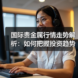 国际贵金属行情走势解析：如何把握投资趋势？（图4）