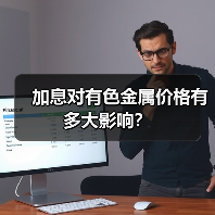 加息对有色金属价格有多大影响？