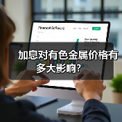 加息对有色金属价格有多大影响?(图2) 加息对有色金属价格有多大影响?(图2)