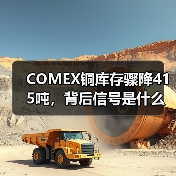 COMEX铜库存骤降415吨，背后信号是什么？