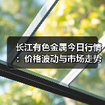 长江有色金属今日行情:价格波动与市场走势解析(图2) 长江有色金属今日行情:价格波动与市场走势解析(图2)