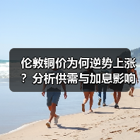 伦敦铜价为何逆势上涨?分析供需与加息影响(图4) 伦敦铜价为何逆势上涨?分析供需与加息影响(图4)