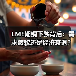 LME期铜下跌背后:需求疲软还是经济衰退?(图4) LME期铜下跌背后:需求疲软还是经济衰退?(图4)