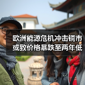 欧洲能源危机冲击铜市或致价格暴跌至两年低点