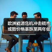 欧洲能源危机冲击铜市或致价格暴跌至两年低点（图2）