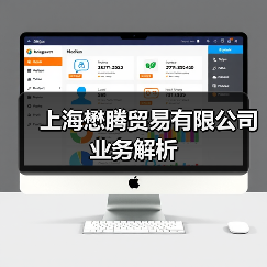 上海懋腾贸易有限公司业务解析（图4）
