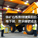 铁矿石炼焦煤镍预测价格下调,需求疲软成主因(图2) 铁矿石炼焦煤镍预测价格下调,需求疲软成主因(图2)