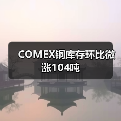COMEX铜库存环比微涨104吨（图4）