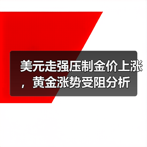 美元走强压制金价上涨,黄金涨势受阻分析(图4) 美元走强压制金价上涨,黄金涨势受阻分析(图4)