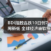 BDI指数连跌10日创7周新低 全球经济疲软拖累运价(图2) BDI指数连跌10日创7周新低 全球经济疲软拖累运价(图2)