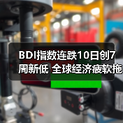 BDI指数连跌10日创7周新低 全球经济疲软拖累运价