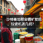 沙特麦地那金铜矿发现，投资机遇几何？