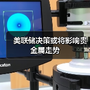 美联储决策或将影响贵金属走势