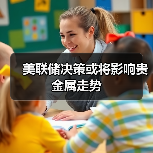 美联储决策或将影响贵金属走势(图3) 美联储决策或将影响贵金属走势(图3)