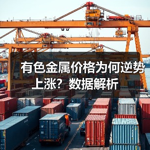 有色金属价格为何逆势上涨?数据解析(图4) 有色金属价格为何逆势上涨?数据解析(图4)