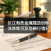 长江有色金属现货价格涨跌情况及最新行情分析(图3) 长江有色金属现货价格涨跌情况及最新行情分析(图3)