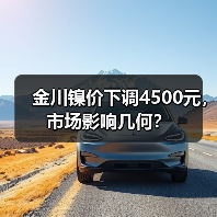 金川镍价下调4500元，市场影响几何？（图3）