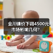 金川镍价下调4500元，市场影响几何？