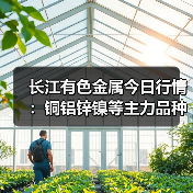 长江有色金属今日行情:铜铝锌镍等主力品种报价汇总(图3) 长江有色金属今日行情:铜铝锌镍等主力品种报价汇总(图3)