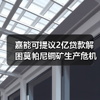嘉能可提议2亿贷款解困莫帕尼铜矿生产危机（图4）