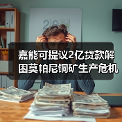嘉能可提议2亿贷款解困莫帕尼铜矿生产危机（图3）