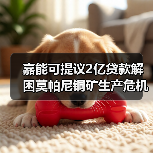 嘉能可提议2亿贷款解困莫帕尼铜矿生产危机（图2）