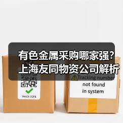 有色金属采购哪家强？上海友同物资公司解析（图2）