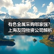 有色金属采购哪家强？上海友同物资公司解析（图3）
