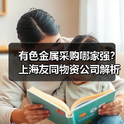 有色金属采购哪家强？上海友同物资公司解析