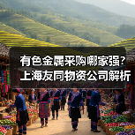 有色金属采购哪家强？上海友同物资公司解析（图4）